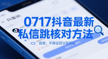 0717抖音最新私信跳核对方法，自测，不保证百分百可以-翻身站