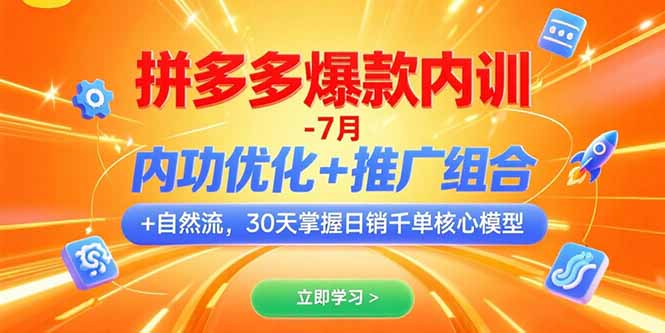 拼多多爆款内训-7月 内功优化+推广组合+自然流 30天掌握日销千单核心模型-翻身站