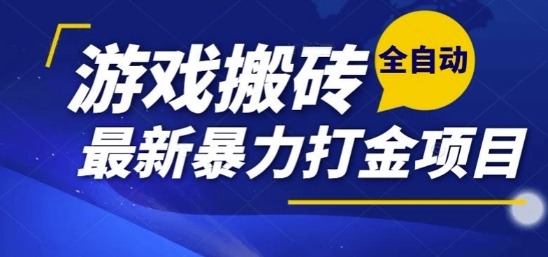 热门副业，全自动游戏打金搬砖，单账号一天收益1-2张，可多开矩阵操作日入1k【揭秘】-翻身站