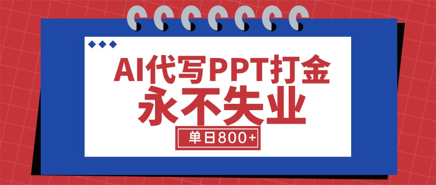 AI代写PPT打金，永不失业项目，细分蓝海领域，单日稳定800+【附工具指令】-翻身站