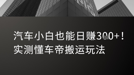 汽车小白也能日入3张！实测懂车帝搬运玩法-翻身站