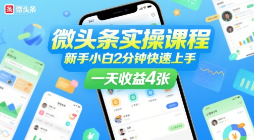 微头条实操课程，新手小白2分钟快速上手，一天收益4张-翻身站