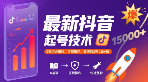 最新抖音涨粉起号技术，3天内必爆粉，正规操作，最快的2天1.5w粉-翻身站