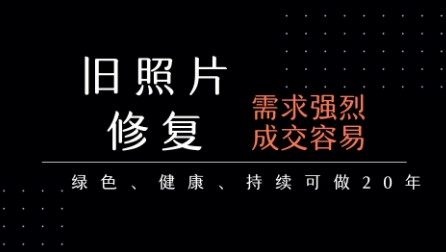 老照片修复项目，一单挣个29，长期稳定，月入5k-1w-翻身站