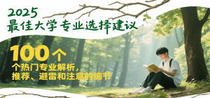 2025最佳大学专业选择建议，100个热门专业解析，推荐、避雷和注意的细节-翻身站