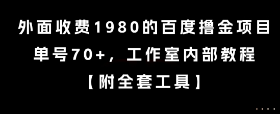 外面收费1980的百度撸金项目，单号70+，工作室内部教程【揭秘】-翻身站