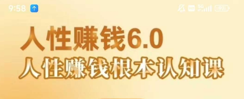 村西边老王《人性賺钱6.0》，懂人性賺钱就会很轻松【音频课】-翻身站