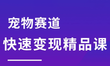 刘校长·宠物赛道快速变现精品课-翻身站