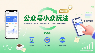 公众号小众玩法，每天只需要半个小时，收益稳定2张，可持续【附软件教程】-翻身站