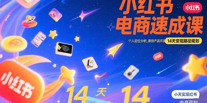 小红书虚拟电商速成课：个人定位分析，原创产品开发，14天变现路径规划-翻身站