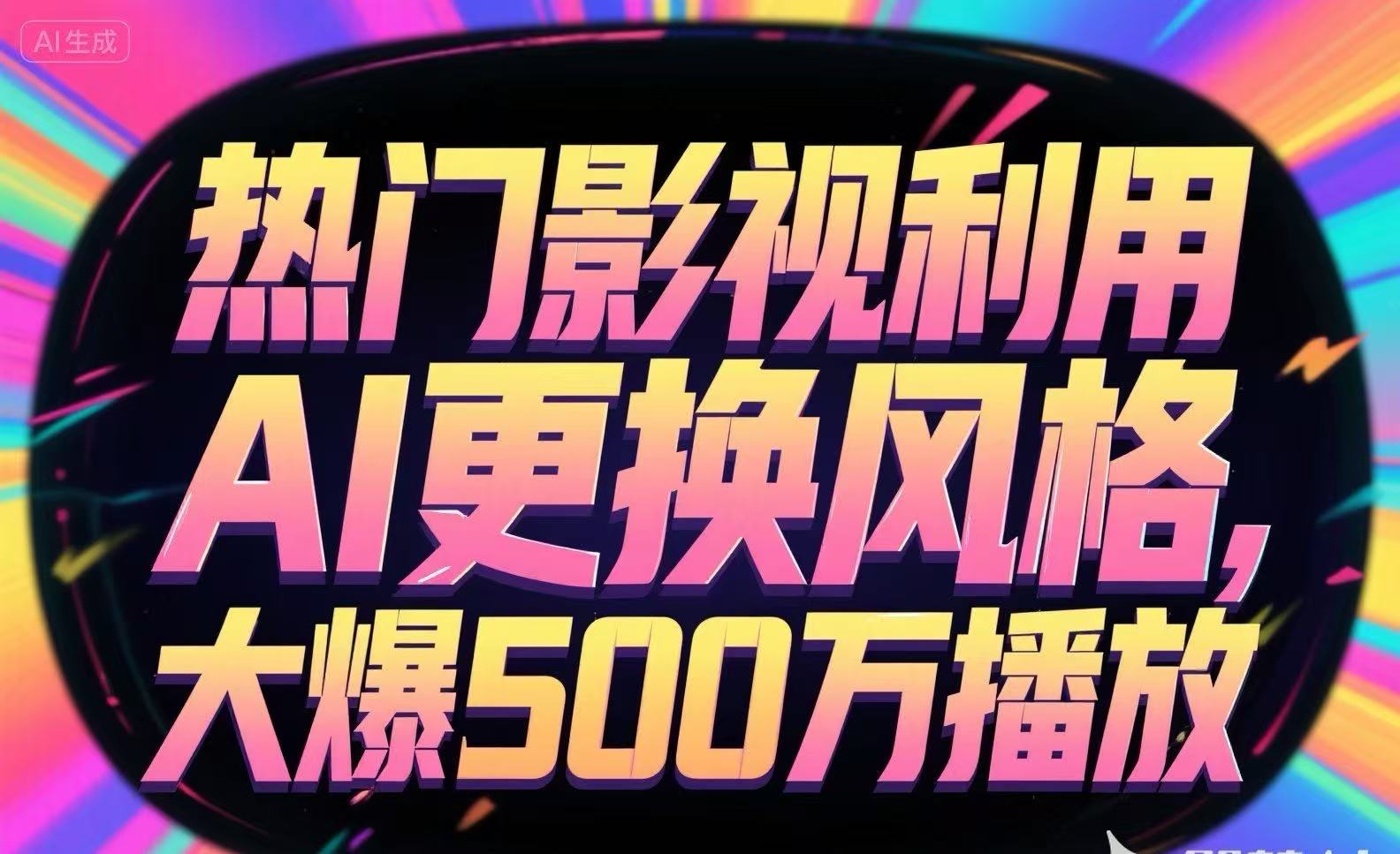 热门影视利用AI更换风格，大爆500万播放-翻身站