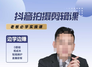 抖音拍摄剪辑课，老板必学实操课，边学边挣-翻身站