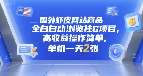 国外虾皮网站商品全自动浏览挂G项目，高收益操作简单，单机一天2张【揭秘】-翻身站