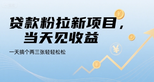 贷款粉拉新项目，当天见收益，一天搞个两三张轻轻松松【揭秘】-翻身站