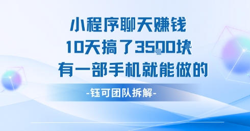 小程序聊天挣钱10天搞了3.5k，有一部手机就能做的-翻身站