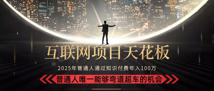 2025“互联网项目天花板”：不做韭菜，做镰刀！“月入 10W+ 普通人弯道…-翻身站