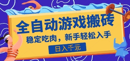 热门全自动游戏打金搬砖，日入1k，收益稳定见效快，上班副业首选项目【揭秘】-翻身站