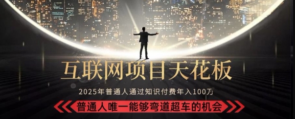 韭菜末日！2025 知识付费“天花板玩法”：不做韭菜，做镰刀！新手当天炼成“月入 10个”【揭秘】-翻身站