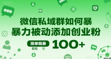 微信私域群如何暴力被动添加创业粉，简单粗暴，日引100+-翻身站