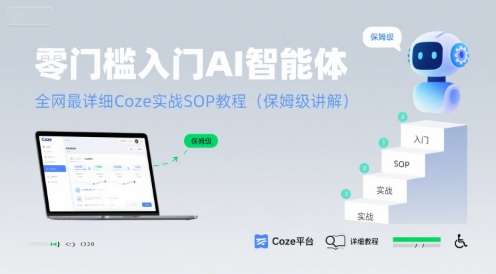 零门槛入门AI智能体：全网最详细Coze实战SOP教程(保姆级讲解)-翻身站