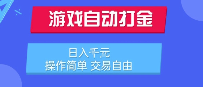 游戏自动打金搬砖项目，日入1k，操作简单，交易自由，适合懒人的副业【揭秘】-翻身站