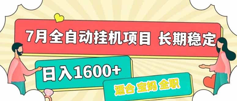 7月最新全自动挂机项目日入1600+长期稳定收益-翻身站