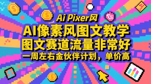 AI像素风图文教学，图文赛道流量非常好，一周左右金伙伴计划，单价高-翻身站