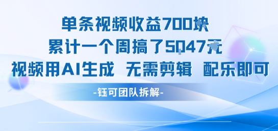 单条视频收益7张+累计一个周搞了5k+视频用AI生成无需剪辑配乐即可-翻身站