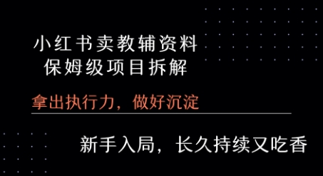 小红书卖小学教辅资料  保姆级项目拆解  1次课程彻底讲清楚!-翻身站