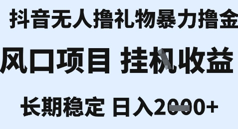 最新风口抖音无人暴力撸金技术，不违规不封号，一个小时收益2k+，小白当天拿结果【揭秘】-翻身站