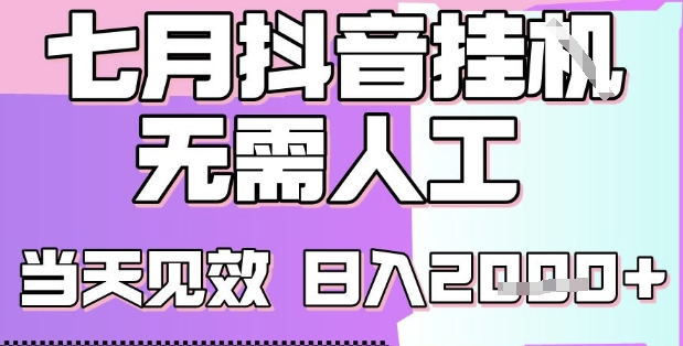 2025七月最新抖音挂G撸金项目，小白当天也能拿结果，单号产出2k+，小白当天上手【揭秘】-翻身站