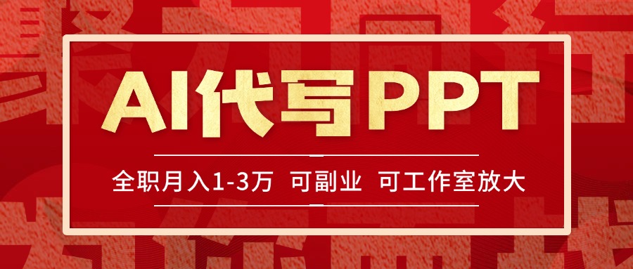 AI代写PPT挣稿费，目前旺季，单子做不完，多劳多得，当天做当天见收益…-翻身站