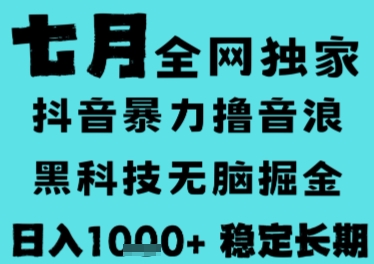7月最新风口抖音无人直播撸音浪，长期稳定，非短期，全自动运行，低门槛无脑，日入1k+【揭秘】-翻身站