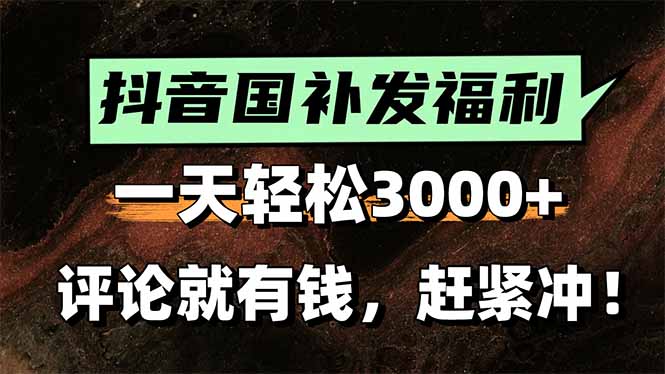 一天轻松3000+，抖音国补福利！评论就有钱，还有额外躺赚！-翻身站