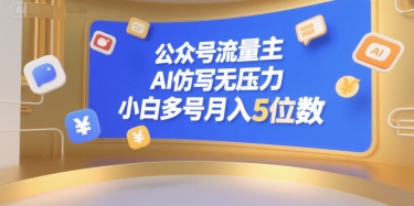 公众号流量主，AI仿写无压力，小白多号月入5位数-翻身站