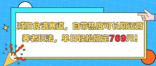 减肥食谱赛道，自带热度可长期运营，养老玩法，单日轻松搞定769-翻身站