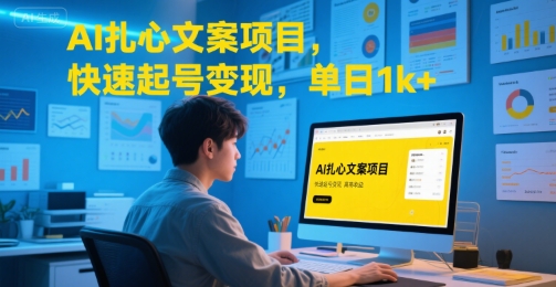 AI扎心文案项目，快速起号变现，单日1k+-翻身站