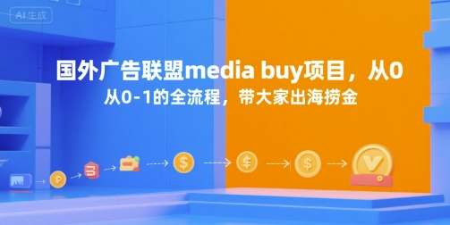 国外广告联盟media buy项目，从0-1的全流程，带大家出海捞金-翻身站