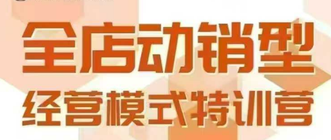 全店动销型经营模式，6月25-26日广州线下课，掌握全店动销模型和全流程方法论-翻身站