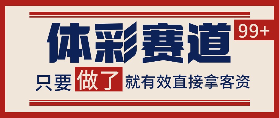 体彩赛道获客SOP 自热矩阵精准拓客 日引99+-翻身站