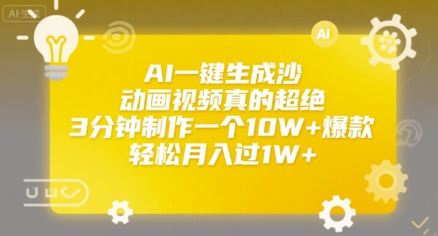 AI一键生成沙雕动画视频真的超绝，3分钟制作一个10W+爆款，轻松月入过1W+【揭秘】-翻身站