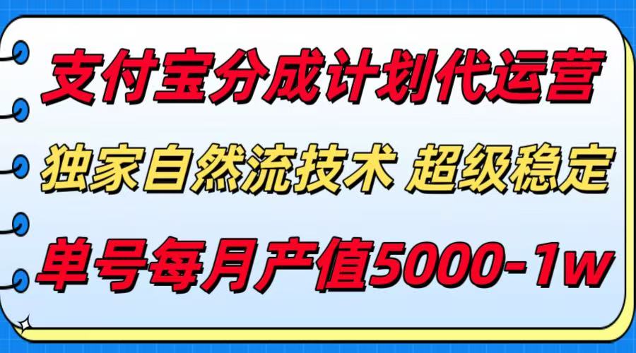 支付宝分成计划代运营，独家自然流技术，收益稳定，单号月产5000＋-翻身站