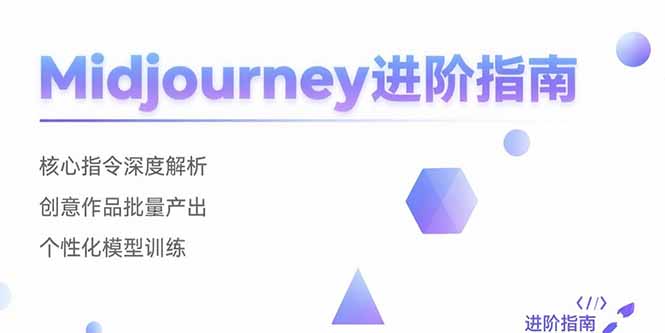Midjourney进阶指南：核心指令深度解析 创意作品批量产出 个性化模型训练-翻身站