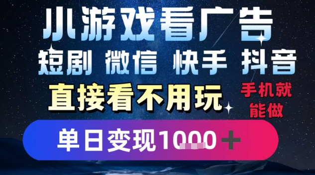 2025躺挣新招！一部手机，每天1小时，光看广告就能日入1k+，微信抖音快手通吃【揭秘】-翻身站