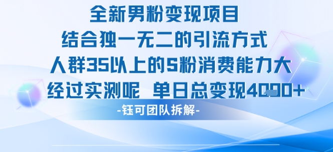 全新男粉变现项目引流人群35以上的男粉消费能力大 经过实测单日变现1k+-翻身站