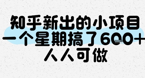 知乎新出的小项目，一个星期搞了6张，人人可做-翻身站
