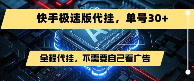 最新7月快手极速版掘金，无需自己看广告，一键代挂，单号30+-翻身站