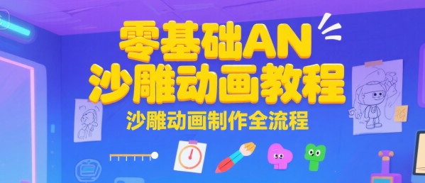 零基础AN沙雕动画教程，沙雕动画制作全流程-翻身站
