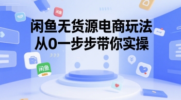 闲鱼无货源电商玩法，从0一步步带你实操-翻身站