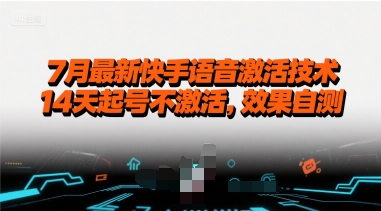 7月最新快手语音激活技术，14天起号不激活，效果自测-翻身站